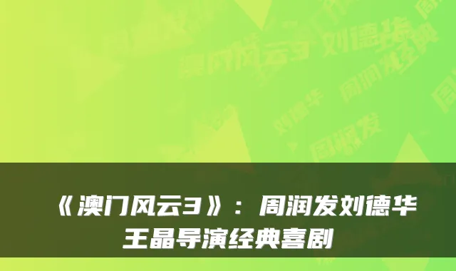《澳门风云3》：周润发刘德华王晶导演经典喜剧