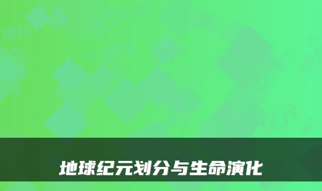 地球纪元划分与生命演化