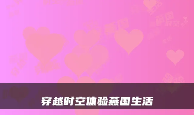 穿越时空体验燕国生活