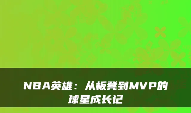 NBA英雄：从板凳到MVP的球星成长记