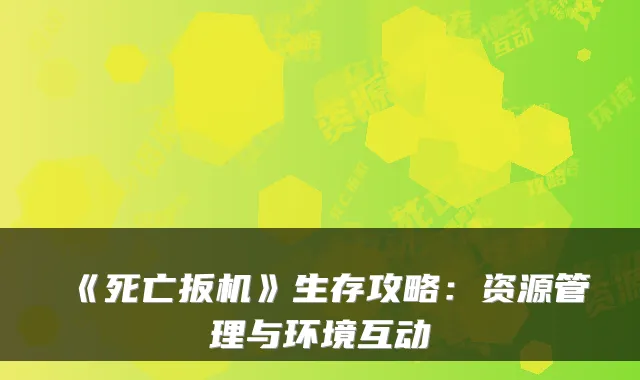 《死亡扳机》生存攻略：资源管理与环境互动