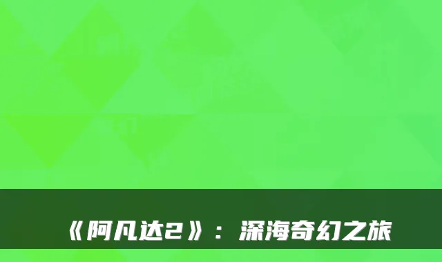 《阿凡达2》：深海奇幻之旅