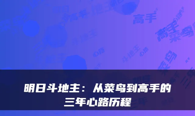明日斗地主:从菜鸟到高手的三年心路历程