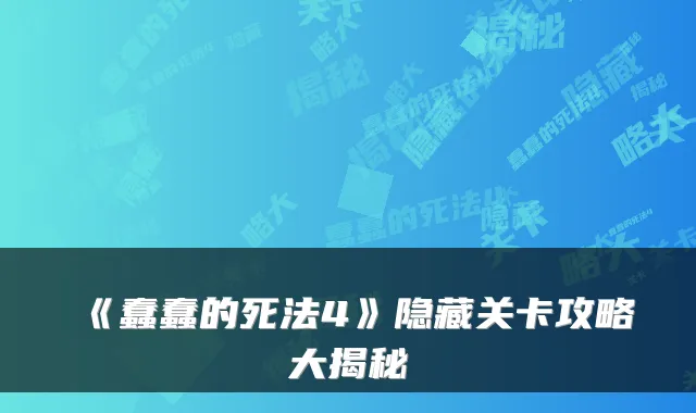 《蠢蠢的死法4》隐藏关卡攻略大揭秘
