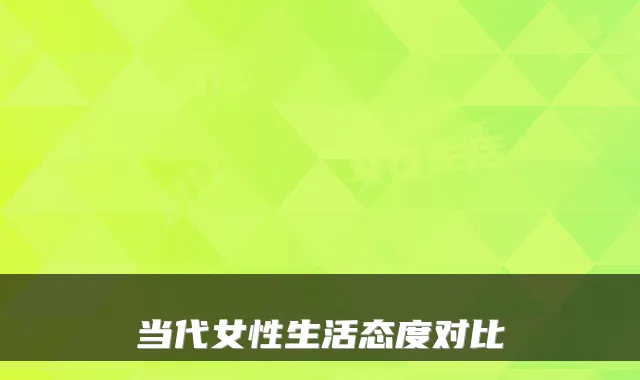 当代女性生活态度对比
