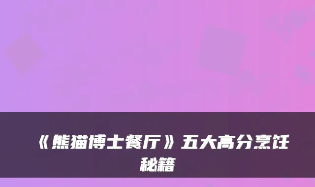《熊猫博士餐厅》五大高分烹饪秘籍