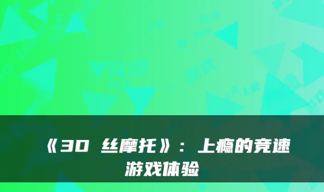 《3D屌丝摩托》：上瘾的竞速游戏体验