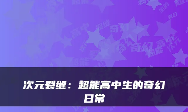 次元裂缝：超能高中生的奇幻日常