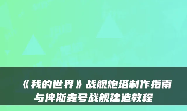 《我的世界》战舰炮塔制作指南与俾斯麦号战舰建造教程