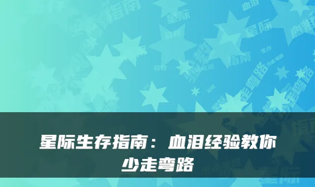 星际生存指南：血泪经验教你少走弯路