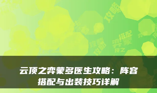 云顶之弈蒙多医生攻略:阵容搭配与出装技巧详解