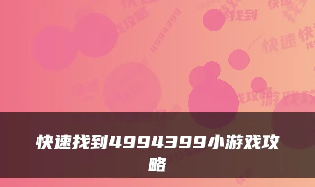 快速找到4994399小游戏攻略