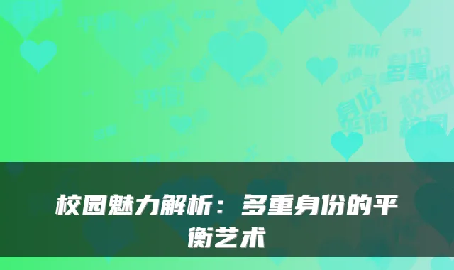 校园魅力解析:多重身份的平衡艺术