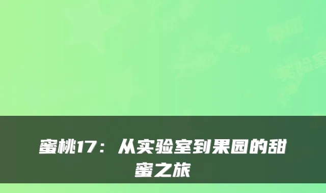 蜜桃17：从实验室到果园的甜蜜之旅