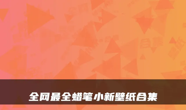 全网最全蜡笔小新壁纸合集