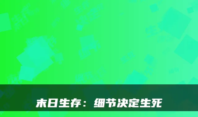 末日生存：细节决定生死