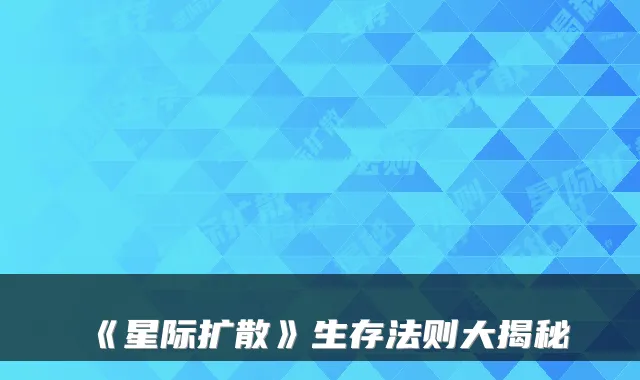 《星际扩散》生存法则大揭秘