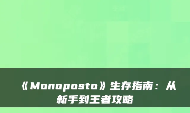 《Monoposto》生存指南：从新手到王者攻略