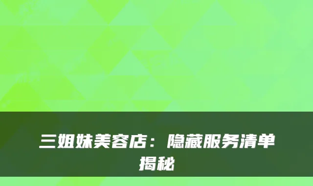 三姐妹美容店：隐藏服务清单揭秘