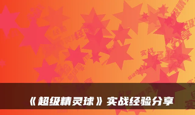 《超级精灵球》实战经验分享