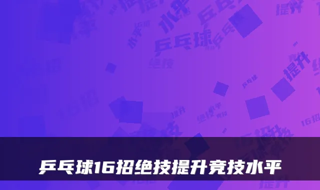 乒乓球16招绝技提升竞技水平