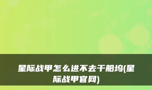 星际战甲怎么进不去干船坞(星际战甲官网)