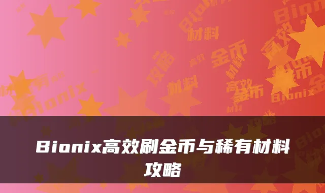 Bionix高效刷金币与稀有材料攻略