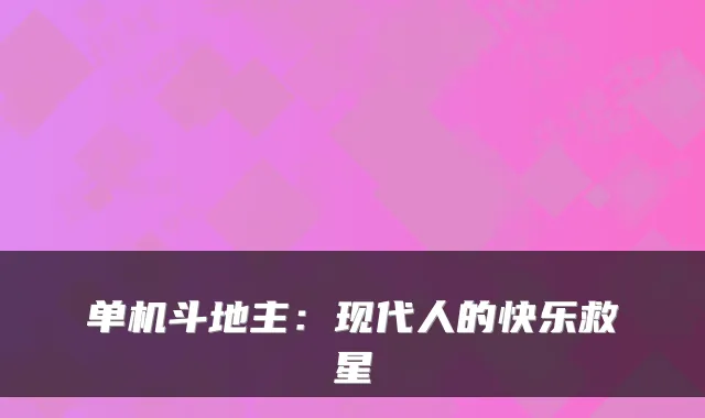 单机斗地主：现代人的快乐救星