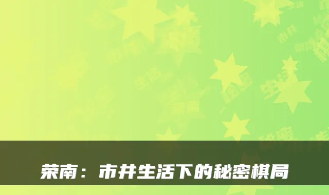 荣南：市井生活下的秘密棋局