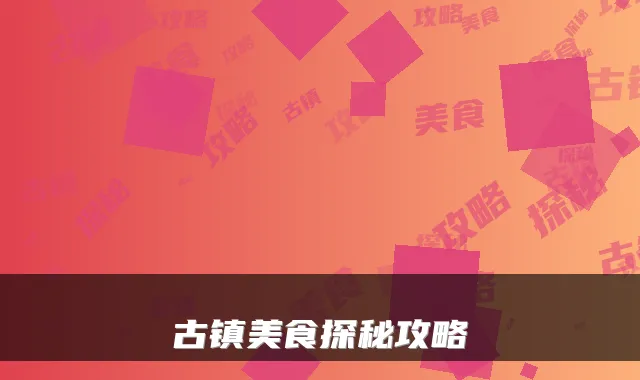 古镇美食探秘攻略