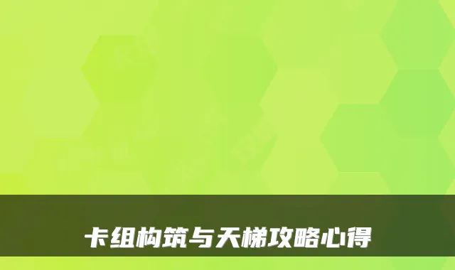 卡组构筑与天梯攻略心得