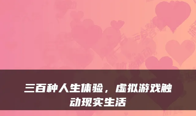 三百种人生体验，虚拟游戏触动现实生活
