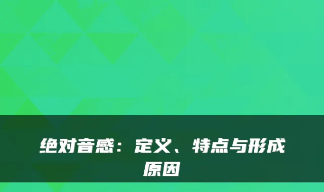 音感:定义、特点与形成原因