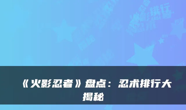 《火影忍者》盘点:忍术排行大揭秘