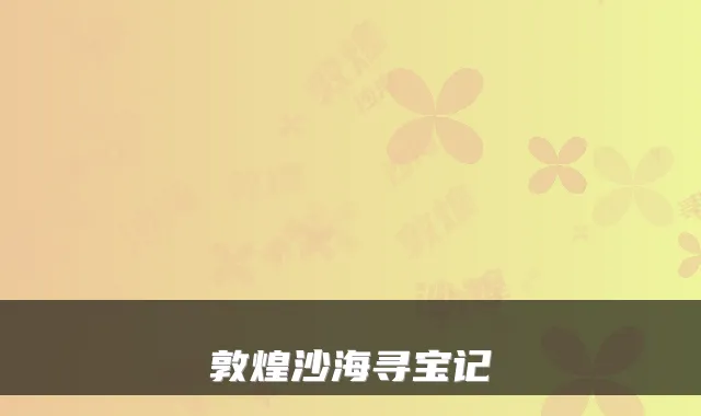 敦煌沙海寻宝记