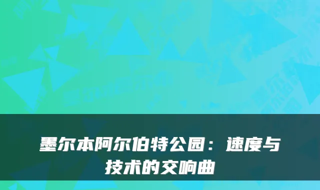 墨尔本阿尔伯特公园：速度与技术的交响曲