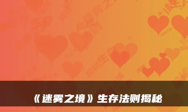 《迷雾之境》生存法则揭秘