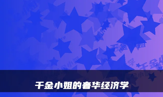 千金小姐的奢华经济学