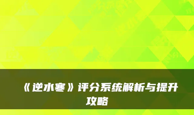 《逆水寒》评分系统解析与提升攻略