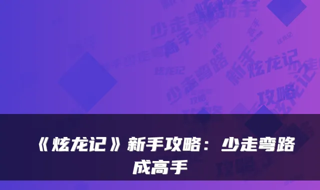 《炫龙记》新手攻略:少走弯路成高手