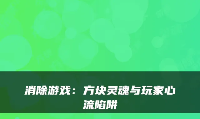 消除游戏：方块灵魂与玩家心流陷阱
