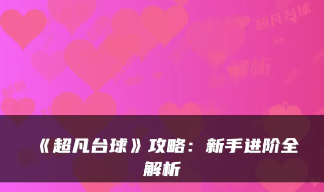 《超凡台球》攻略：新手进阶全解析