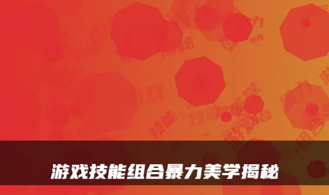 游戏技能组合暴力美学揭秘