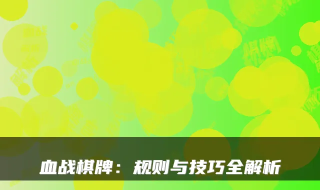 血战棋牌：规则与技巧全解析