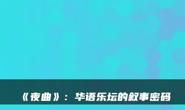 《夜曲》：华语乐坛的叙事密码