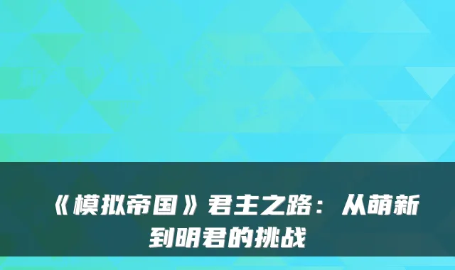 《模拟帝国》君主之路：从萌新到明君的挑战