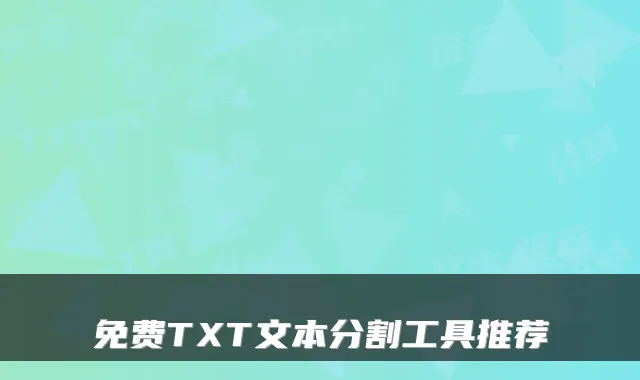 免费TXT文本分割工具推荐