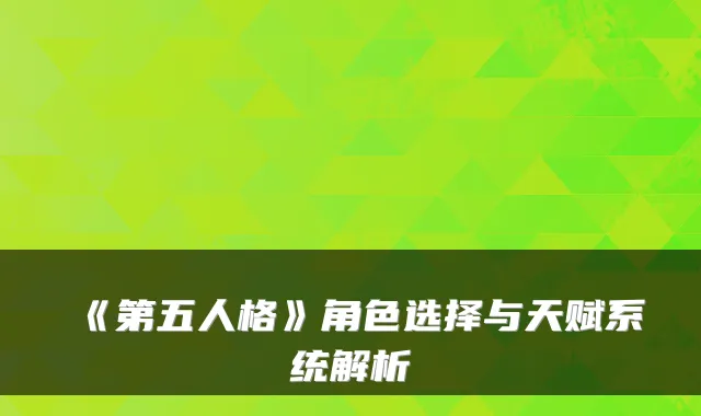 《第五人格》角色选择与天赋系统解析