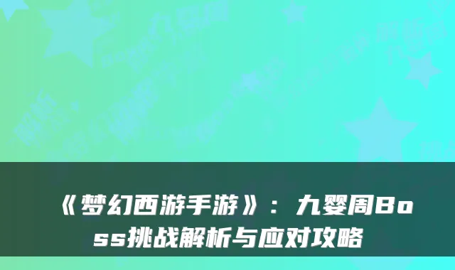 《梦幻西游手游》：九婴周Boss挑战解析与应对攻略