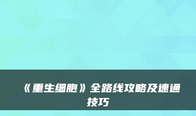 《重生细胞》全路线攻略及速通技巧